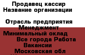 Продавец-кассир › Название организации ­ Southern Fried Chicken › Отрасль предприятия ­ Менеджмент › Минимальный оклад ­ 40 000 - Все города Работа » Вакансии   . Московская обл.,Железнодорожный г.